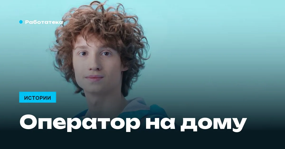 Работа оператором на дому: задачи, график и требования